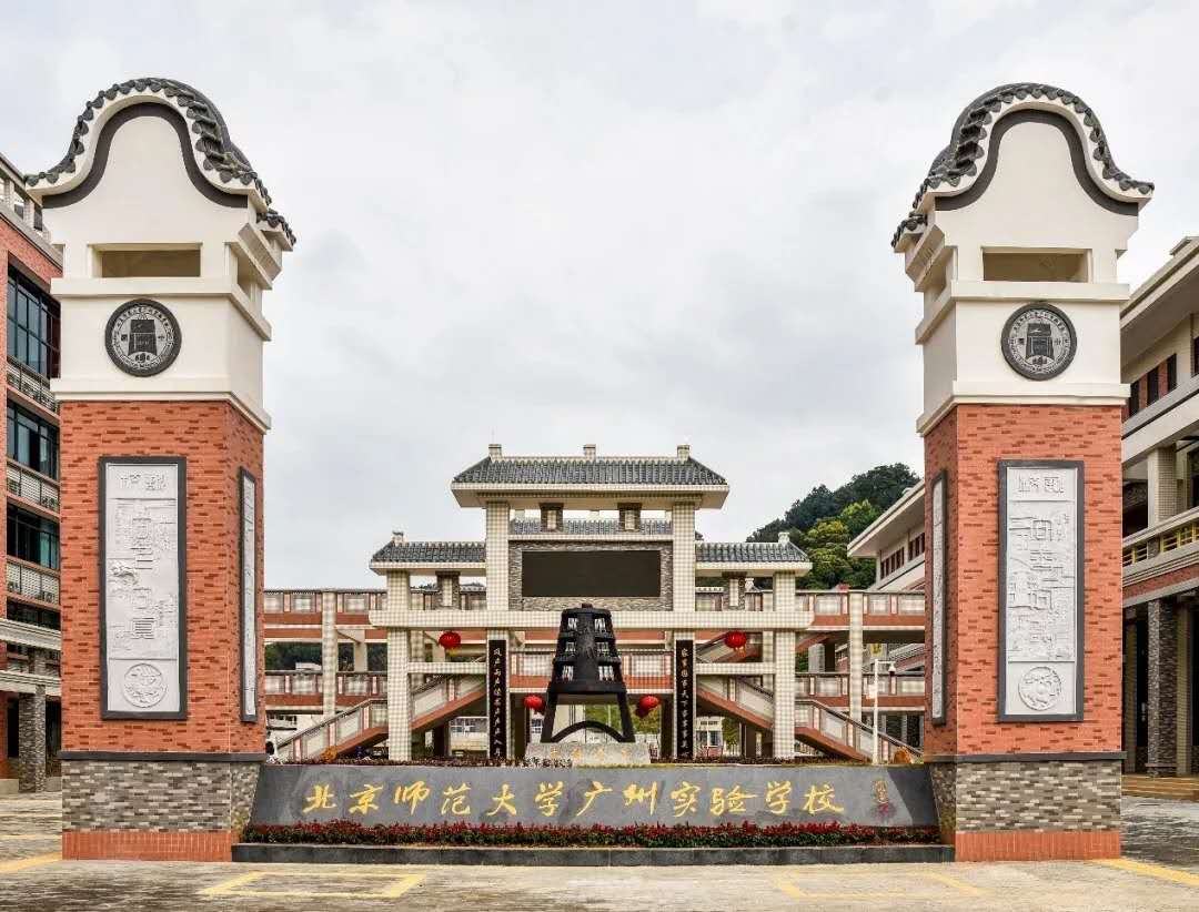 北京师范大学广州实验中学