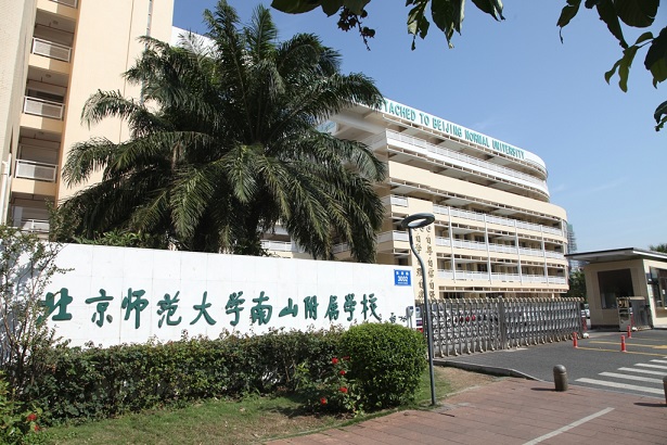 北京师范大学深圳南山附属中学